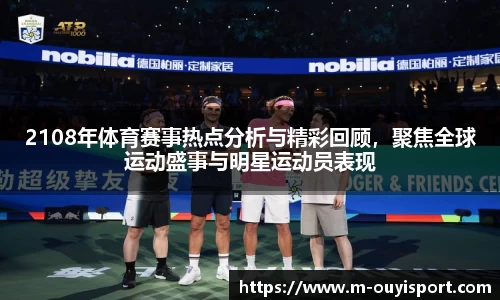 2108年体育赛事热点分析与精彩回顾，聚焦全球运动盛事与明星运动员表现