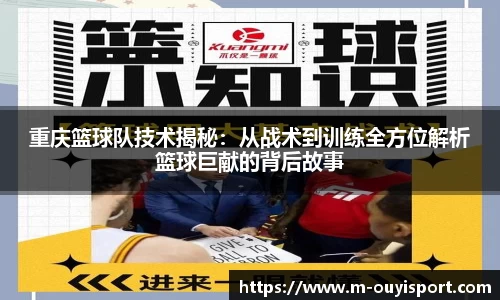 重庆篮球队技术揭秘：从战术到训练全方位解析篮球巨献的背后故事