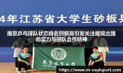 南京乒乓球队状态排名创新高引发关注展现出强劲实力与团队合作精神