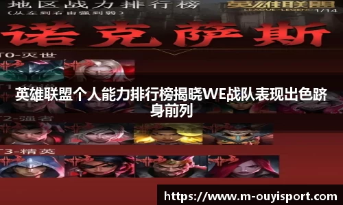 英雄联盟个人能力排行榜揭晓WE战队表现出色跻身前列