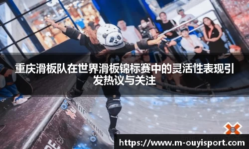重庆滑板队在世界滑板锦标赛中的灵活性表现引发热议与关注