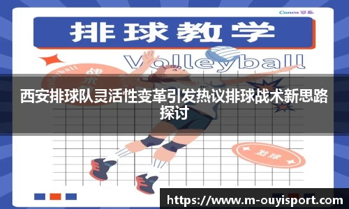 西安排球队灵活性变革引发热议排球战术新思路探讨