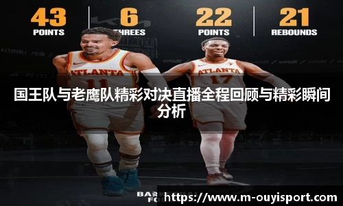 国王队与老鹰队精彩对决直播全程回顾与精彩瞬间分析