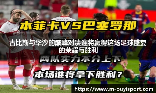 古比斯与华沙的巅峰对决谁将赢得这场足球盛宴的荣耀与胜利