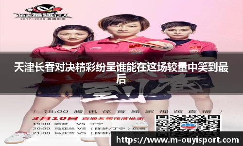 天津长春对决精彩纷呈谁能在这场较量中笑到最后